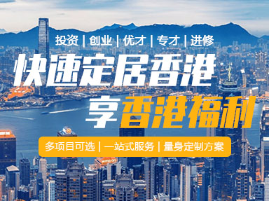 中国香港移居项目综述 中国香港移居项目综述